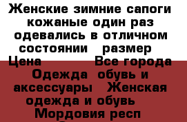 Женские зимние сапоги кожаные один раз одевались в отличном состоянии 37размер › Цена ­ 5 000 - Все города Одежда, обувь и аксессуары » Женская одежда и обувь   . Мордовия респ.,Саранск г.